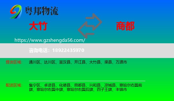 大竹县到商都县物流专线