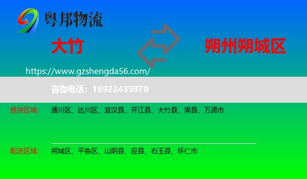 大竹县到朔城区物流专线