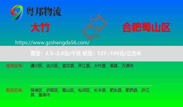 大竹县到蜀山区物流专线