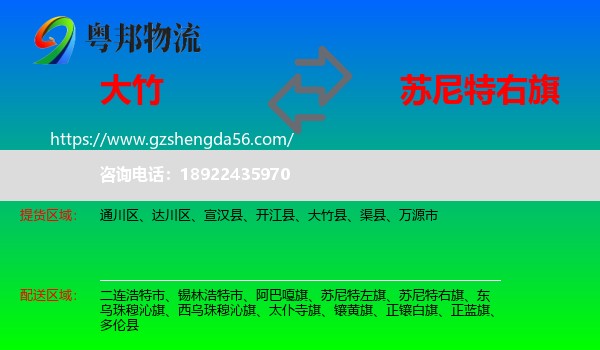 大竹县到苏尼特右旗物流专线