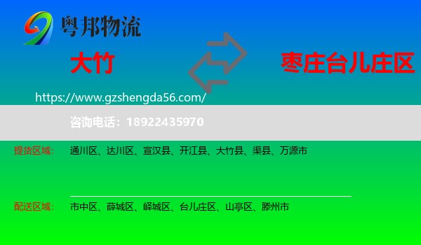 大竹县到台儿庄区物流专线