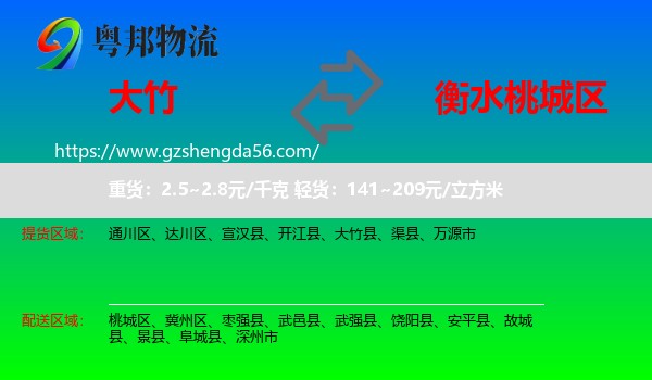 大竹县到桃城区物流专线