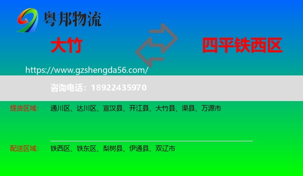 大竹县到铁西区物流专线