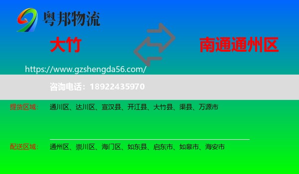 大竹县到通州区物流专线
