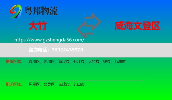 大竹县到文登区物流专线