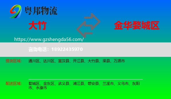 大竹县到婺城区物流专线