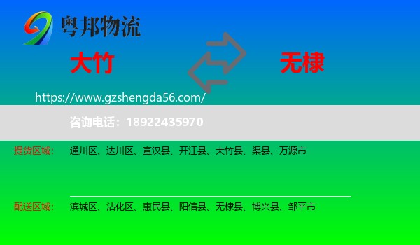 大竹县到无棣县物流专线