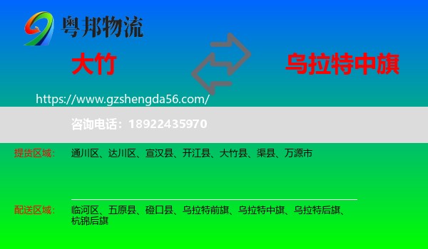 大竹县到乌拉特中旗物流专线