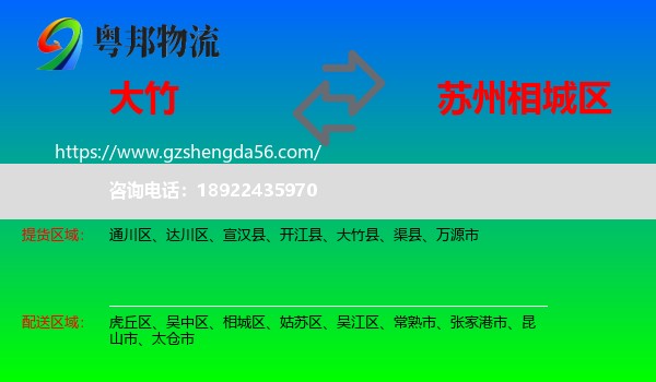 大竹县到相城区物流专线