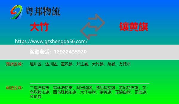大竹县到镶黄旗物流专线