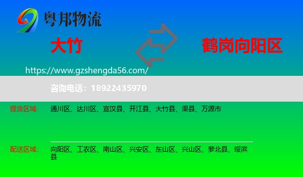 大竹县到向阳区物流专线