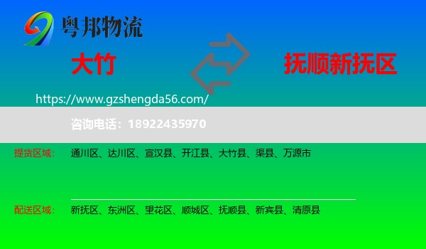大竹县到新抚区物流专线