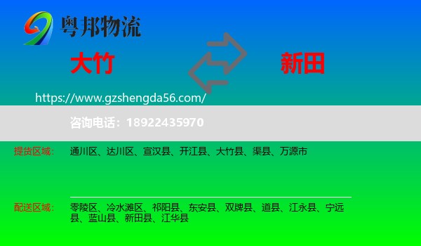 大竹县到新田县物流专线