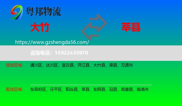 大竹县到莘县物流专线