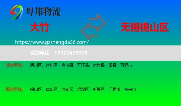 大竹县到锡山区物流专线