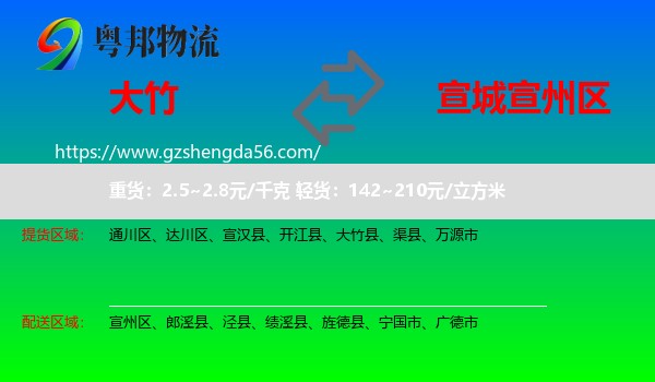 大竹县到宣州区物流专线
