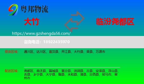 大竹县到尧都区物流专线