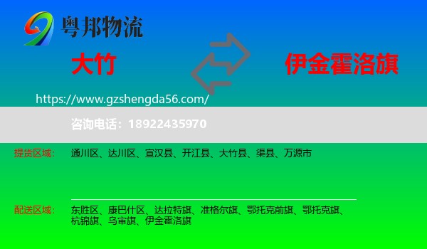 大竹县到伊金霍洛旗物流专线