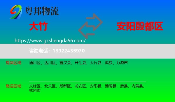 大竹县到殷都区物流专线