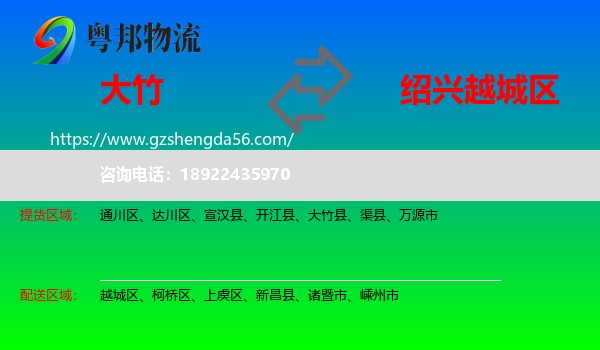 大竹县到越城区物流专线