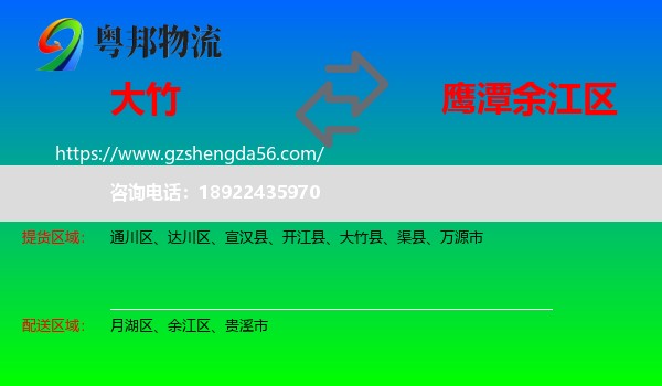 大竹县到余江区物流专线