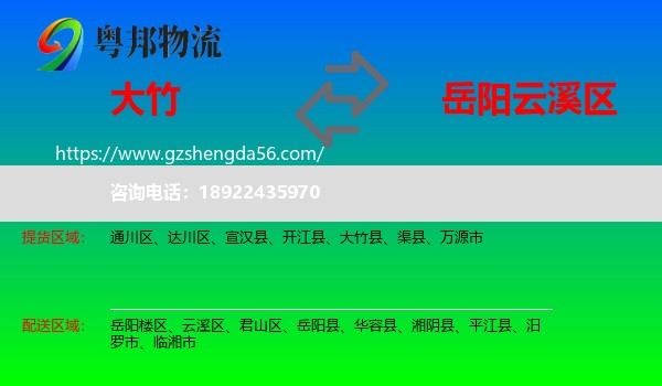 大竹县到云溪区物流专线
