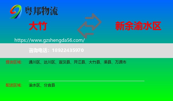 大竹县到渝水区物流专线