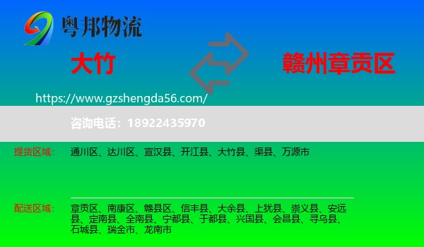 大竹县到章贡区物流专线