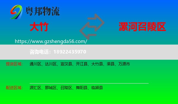 大竹县到召陵区物流专线