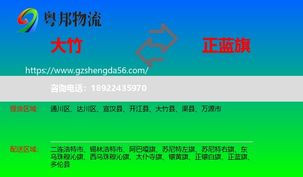 大竹县到正蓝旗物流专线