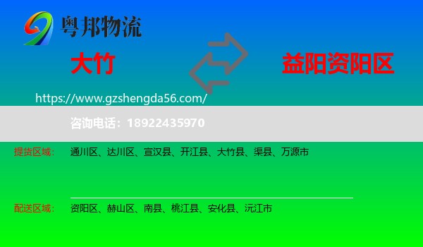 大竹县到资阳区物流专线