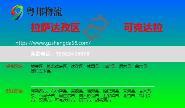 达孜区到可克达拉市物流专线