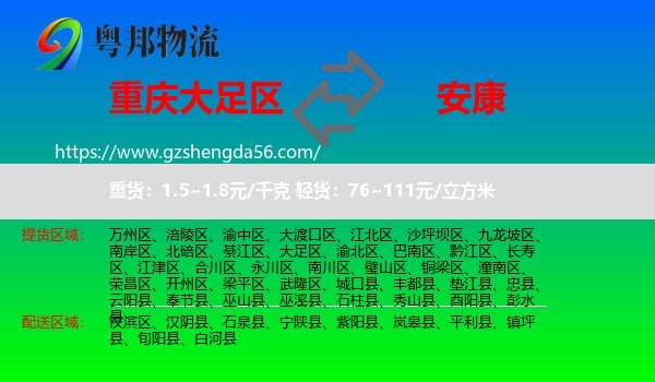 大足区到安康物流专线