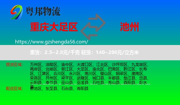 大足区到池州物流专线