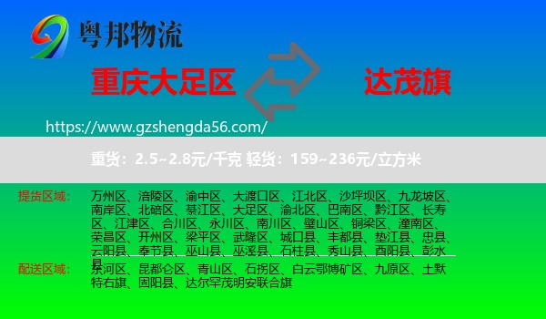 大足区到达尔罕茂明安联合旗物流专线