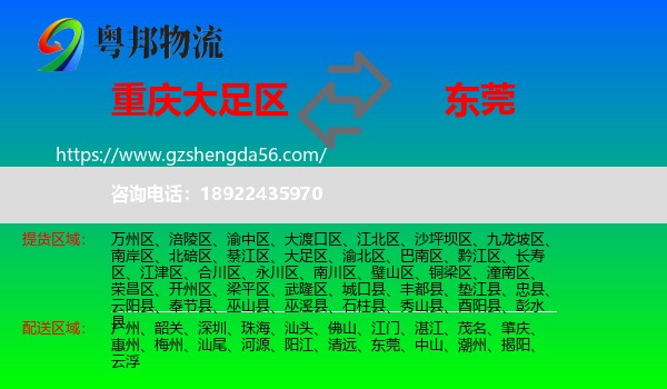 大足区到东莞物流专线