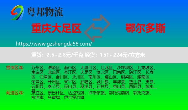 大足区到鄂尔多斯物流专线