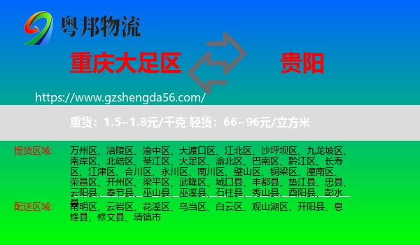 大足区到贵阳专线