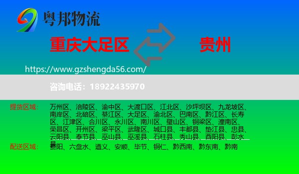大足区到贵州物流专线