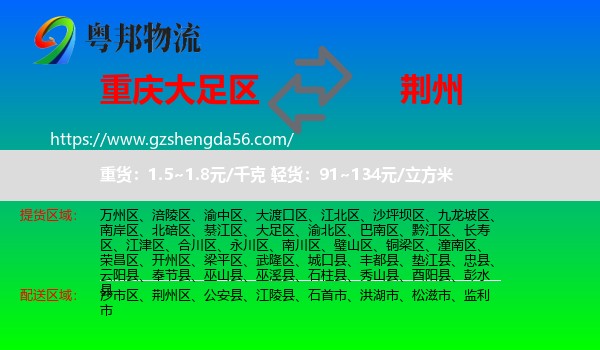 大足区到荆州物流专线