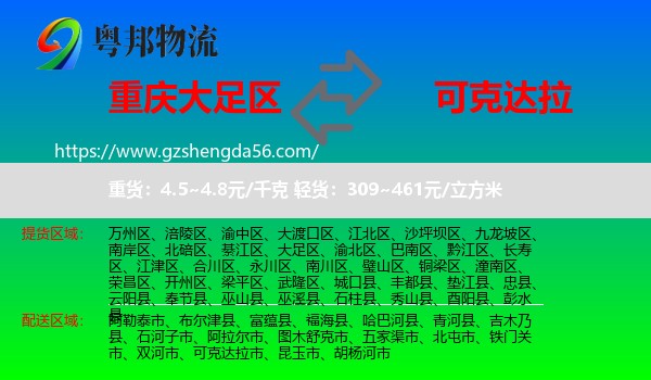 大足区到可克达拉市物流专线