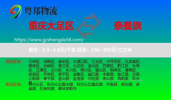 大足区到奈曼旗物流专线