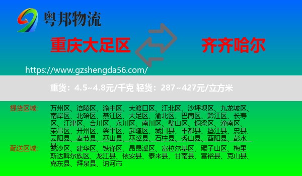 大足区到齐齐哈尔物流专线