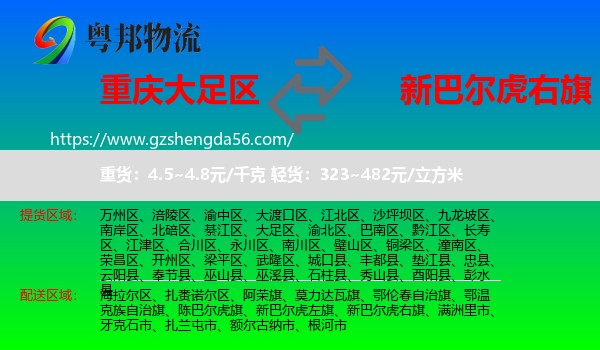大足区到新巴尔虎右旗物流专线