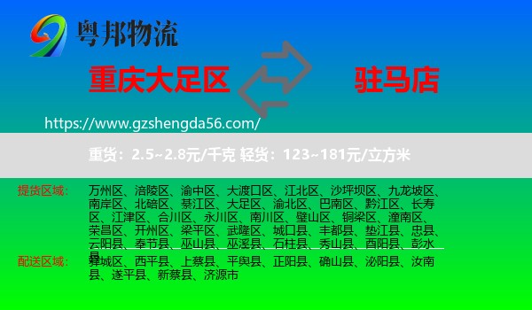 大足区到驻马店物流专线