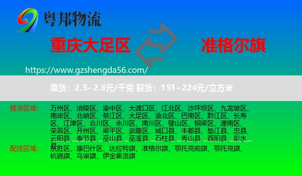 大足区到准格尔旗物流专线