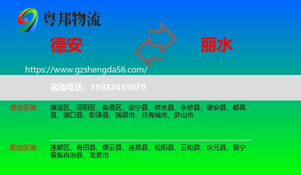 德安县到丽水物流专线
