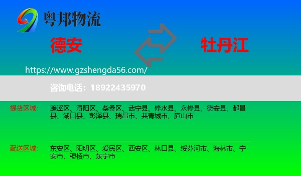 德安县到牡丹江物流专线