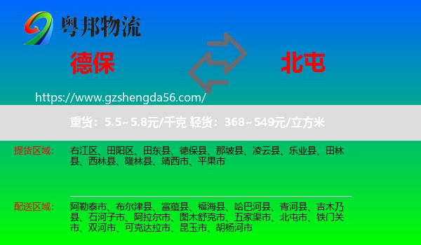德保县到北屯市物流专线