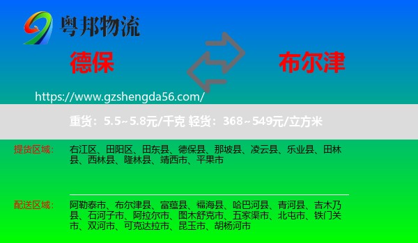 德保县到布尔津县物流专线